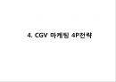 CGV 기업분석과 CGV 마케팅 SWOT,STP,4P전략분석과 CGV 문제점과 해결전략제안 PPT 15페이지