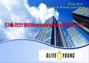 CJ올리브영(Oliveyoung)의 마케팅 전략 1페이지