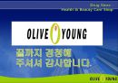 CJ올리브영(Oliveyoung)의 마케팅 전략 22페이지