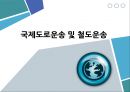 국제도로운송 및 철도운송 1페이지