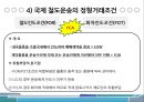 국제도로운송 및 철도운송 32페이지