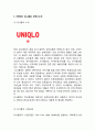 UNIQLO 유니클로 브랜드분석과 마케팅 SWOT,STP,4P전략분석과 유니클로 글로벌 경영전략분석및 향후전략제안 4페이지