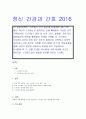 방통대 간호학과 정신건강과 간호 중간과제물=2016 1페이지