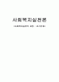 사회복지실천의 과정 - 초기단계 [접수 및 자료수집] 1페이지