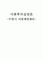 사회복지실천론 -수원시 자살예방센터- 1페이지