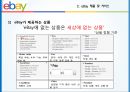 eBay 비즈니스 모델과 전략적 제휴 10페이지