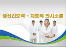 정신간호학 - 치료적 의사소통 1페이지