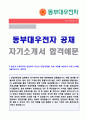 (동부대우전자 자기소개서 - 2017년 취업자료) 동부대우전자 공채 자기소개서 우수샘플 [동부대우전자 자소서 자기소개서샘플/동부대우전자 자기소개서 예문] 1페이지