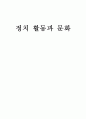 정치 활동과 문화 [정치인류학 정의, 정치 기본개념, 시대별 정치, 고대정치, 중세정치, 근대정치, 권력과 지도자, 정체체계, 종교와 정치, 축제와 정치, 정치 활동 소개, 정치 활동 조사, 정치활동 개요] 1페이지