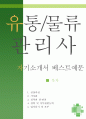 유통물류 관리사 자소서,유통관리사 자기소개서,물류관리사 자기소개서,물류사무원 지원동기,물류센터 자소서,합격예문,우수예문,자소서,잘쓴예,샘 1페이지