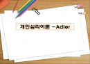 개인심리이론 -Adler 1페이지