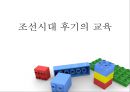 조선시대 후기의 교육 [실학사상 개념] 1페이지