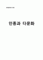 [국제정치의 이해] 인종과 다문화 1페이지