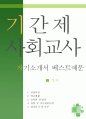 기간제 사회교사 자소서,기간제교사 자기소개서,중학교 자기소개서,지원동기,고등학교 자소서,시간강사 합격예문,우수예문,일반사화교사 자소서,잘쓴 1페이지