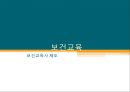 [보건교육] 보건교육사제도, 보건교육, 보건교육사제도정의, 보건교육사역할, 보건교육사자격, 보건교육사시험의 응시자격, 보건교육사 관련 교과목 및 시험과목, 국가별 보건교육사 자격현 1페이지