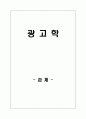 아렌스의 표적소비자 연구와 광고피라미드를 통해 ATL, BTL광고의 특징연구 1페이지