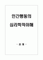 심리학의 방법론과 윤리적 문제, 연구의 타당도와 신뢰도 향상을 위한 인간행동의 심리학적 이해방안 연구 1페이지