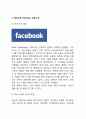 페이스북 Facebook 기업분석과 성공요인분석및 페이스북 SWOT분석과 한국진출 성공전략분석과 페이스북 향후전망 3페이지
