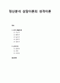 [청소년상담] 정신분석 상담이론의 성격이론에 대한 이해 - 성격 발달단계(구순기,항문기, 남근기, 잠복기, 생식기), 성격구조(원초아, 자아, 초자아) 1페이지