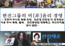 한진그룹의 비[非]윤리 경영 조현아 부사장 땅콩 회항. 최은영 전회장 미 공개정보 이용 주식 매매. 탈세 . 한진중공업 대량해고. 부산지하철 공사 담합 1페이지