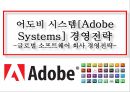 어도비 시스템[Adobe Systems] 경영전략-글로벌 소프트웨어 회사 경영전략 1페이지