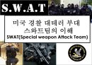 미국 경찰 대테러 부대 스와트팀의 이해SWAT(Special weapon Attack Team) 1페이지