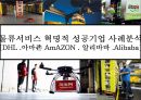 물류서비스 혁명적 성공기업 사례분석[DHL .아마죤 AmAZON . 알리바바 .Alibaba] 1페이지