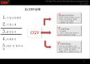 CGV 환경분석(SWOT,4P,STP)과 유통구조와 대안 및 향후과제 12페이지