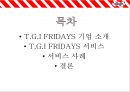 TGI Friday 서비스 / 서비스 성공사례 조사 2페이지