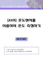 AVR 온도센서를 이용하여 온도측정하기 (디지털온도계 제작,전자온도계 만들기,OPamp,단극성,차동입력,ATmega128,LM35DZ,소스코드,회로도,온도센서,온도센서 제어 1페이지