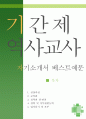 기간제 역사교사 자소서, 중학교, 고등학교 자기소개서, 역사논술지도사 자기소개서, 역사교사 지원동기, 중고등학교 역사교사, 합격예문, 우수예문, 잘쓴예,  [기간제 역사 1페이지