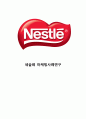Nestle 네슬레 기업분석과 경영전략분석/네슬레 마케팅 SWOT,STP,4P전략분석/ 네슬레 새로운 마케팅전략 제안연구 1페이지