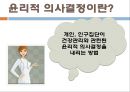 윤리적의사결정, 윤리적의사결정이란, 윤리적의사결정을위한내용, 의사결정시고려사항, 윤리적사고단계, 분석적모델, 윤리원칙, 윤리이론, 공리주의, 의무론, 윤리적의사결정수정모형, 윤리적 4페이지