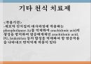 호흡기계약물, 기관지확장약, 마약성진해제, 거담제, 점액용해제, 효소제 23페이지