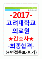 고려대학교의료원자소서 고려대병원자소서 고대병원자소서 고려대학교의료원자기소개서 고려대학교병원자기소개서 고려대병원간호사 자소서 고려대학교의료원간호사자소서고려대학교의료원간호사자기소개서 1페이지