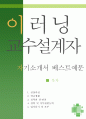 이러닝 교수설계자 자소서,교육컨텐츠 기획 자기소개서,온라인,교육서비스 기획 자기소개서,E러닝 지원동기,콘텐츠설계 합격예문,우수예문,잘쓴예 1페이지