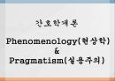 [간호학개론] 현상학과 실용주의, Phenomenology, 현상학, Pragmatism, 실용주의, 현상학이란, 현상학의개념, 후설, 하이데거, 간호학에서의현상학, 실용주의의정의 1페이지