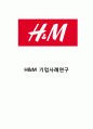 H&M 브랜드분석과 H&M 마케팅 SWOT,STP,4P전략분석및 경영전략분석과 H&M 현 문제점과 해결방안제안및 향후발전방향연구 1페이지