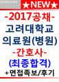 고려대학교병원자기소개서 고려대병원자소서 고대병원자소서 고려대학교의료원자소서고려대학교의료원자기소개서 고려대학교병원자기소개서 고려대병원자소서 고대병원자소서 간호사 고려대학교병원자소서 1페이지