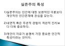 [간호학개론] 실존주의, 포스트모더니즘, 실존주의의 개념, 실존주의의 등장배경, 실존주의의 발전과정, 실존주의의 특성, 실존주의의철학자, 포스트모더니즘, 포스트모더니즘개념, 포스트 6페이지