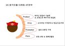 오리온 초코파이 중국진출 마케팅 4P,STP전략분석과 초코파이 제품전략과 경쟁전략분석및 초코파이의 중국시장 향후시사점 연구 PPT 14페이지