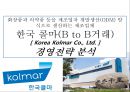 한국 콜마(B to B거래) [ Korea Kolmar Co.,  Ltd. ] 경영전략 분석  : 화장품 제조기업 1페이지