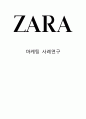 ZARA 자라 브랜드분석과 SWOT분석 & 자라 마케팅전략과 4P,STP분석& ZARA 자라 글로벌전략과 SCM도입사례연구& 자라 미래전략방안분석 1페이지