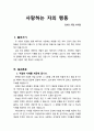 [설교문][성경본문-창세기 47장 1-12절] 사랑하는 자의 행동 1페이지