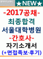 서울대병원자소서 서울대학교병원자소서 서울대학교병원자기소개서 서울대병원자소서면접★서울대학교병원자소서+서울대학교병원자기소개서★서울대병원 자소서서울대학교병원 자기소개서서울대병원 서울대학교병원 1페이지