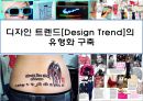 디자인 트렌드[Design Trend]의 유형화 구축  (디자인 유형화) 1페이지