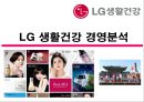 [lg생활건강 재무제표 분석] LG 생활건강 경영분석 1페이지