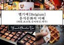벨기에 음식 : 벨기에[Belgium]음식문화의 이해(와플,  쵸코릿,  감자튀김,  맥주) 1페이지