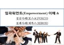 임파워먼트(Empowerment) 이해 &성공사례(포스코.POSCO) 실패사례(제록스.XEROX) 1페이지