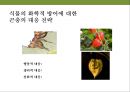 곤충과 식물(식물의 곤충에 대한 방어& 곤충의 먹이 소화) 42페이지